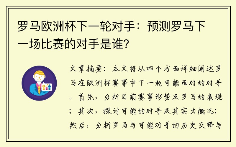 罗马欧洲杯下一轮对手：预测罗马下一场比赛的对手是谁？