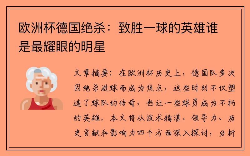 欧洲杯德国绝杀：致胜一球的英雄谁是最耀眼的明星