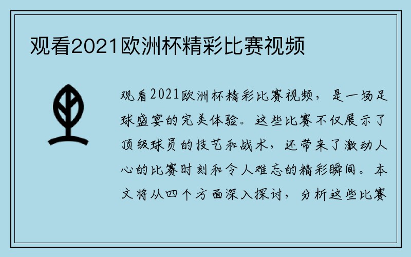观看2021欧洲杯精彩比赛视频