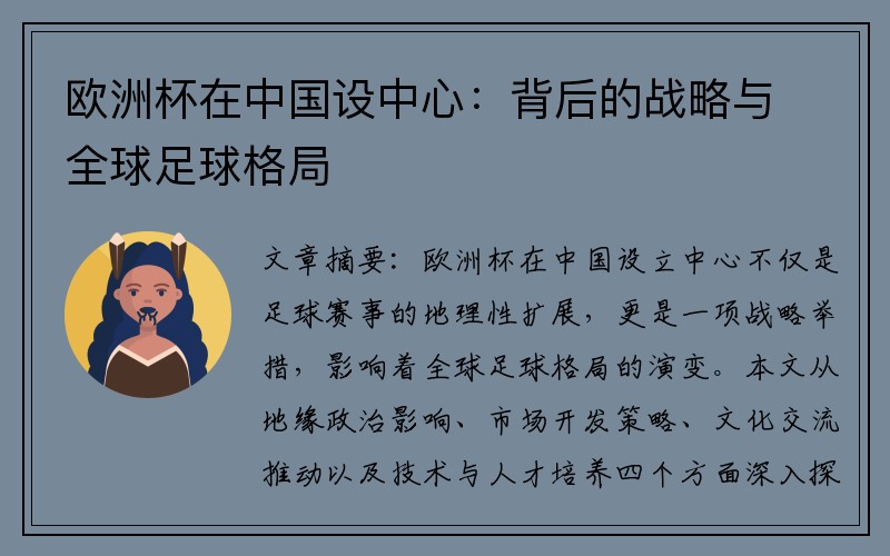 欧洲杯在中国设中心：背后的战略与全球足球格局