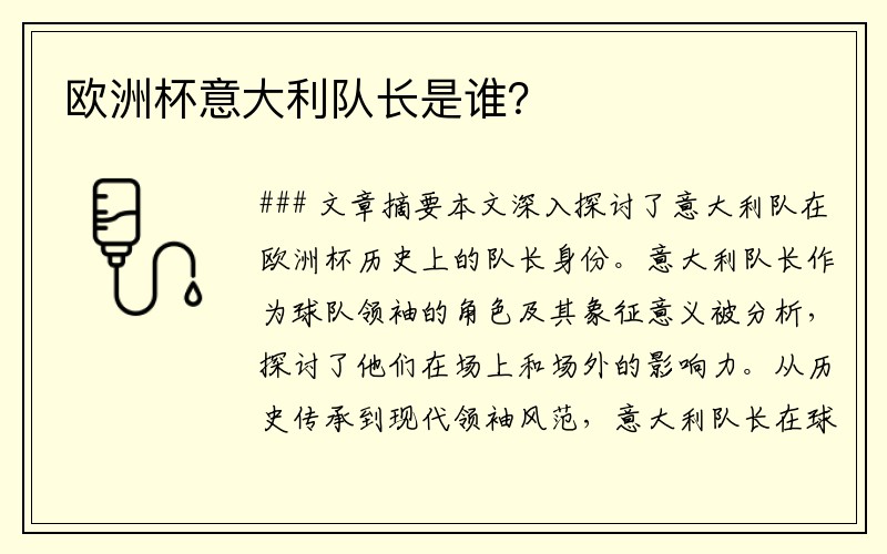 欧洲杯意大利队长是谁？