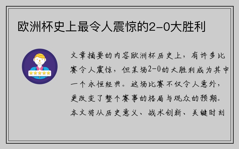 欧洲杯史上最令人震惊的2-0大胜利