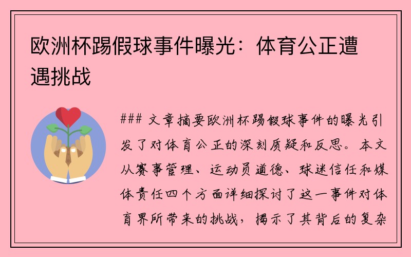 欧洲杯踢假球事件曝光：体育公正遭遇挑战