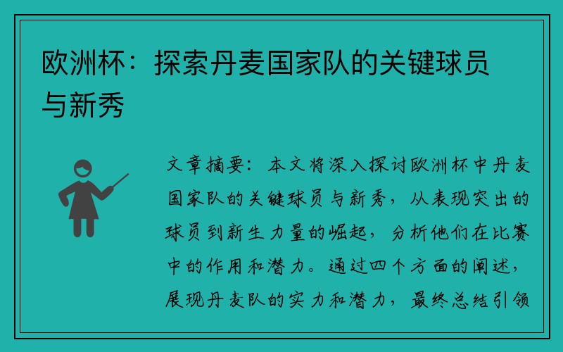 欧洲杯：探索丹麦国家队的关键球员与新秀