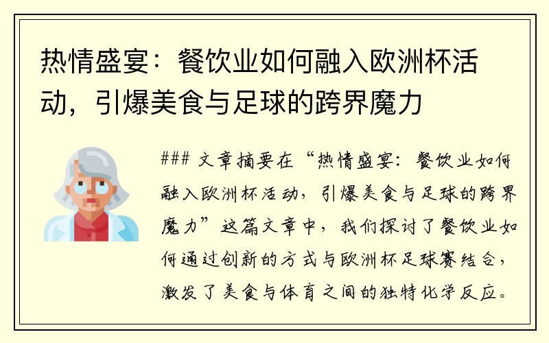 热情盛宴：餐饮业如何融入欧洲杯活动，引爆美食与足球的跨界魔力