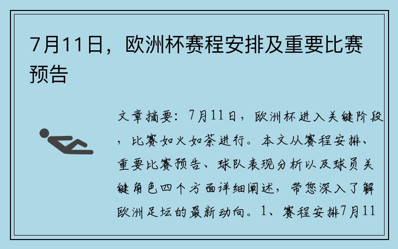 7月11日，欧洲杯赛程安排及重要比赛预告