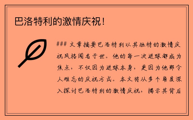 巴洛特利的激情庆祝！