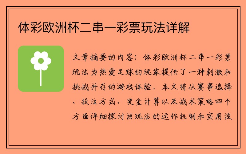 体彩欧洲杯二串一彩票玩法详解