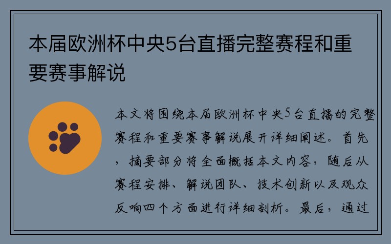 本届欧洲杯中央5台直播完整赛程和重要赛事解说