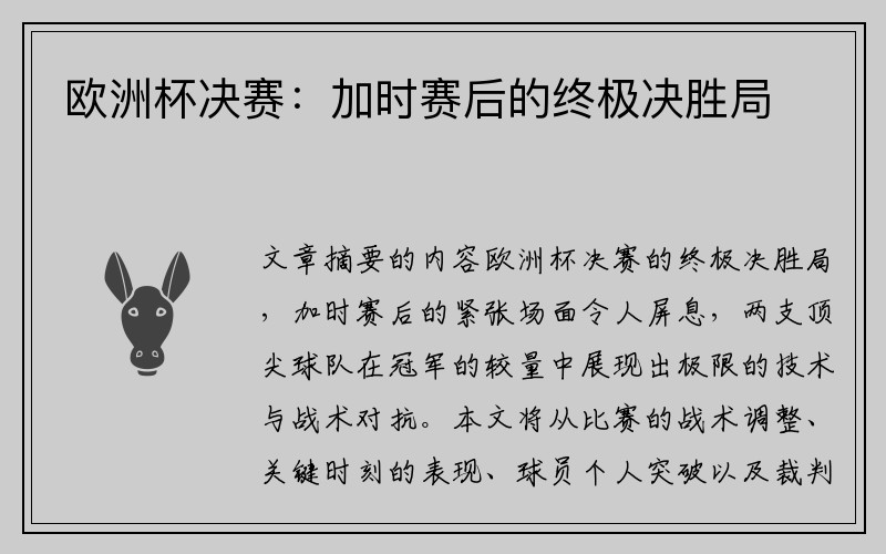 欧洲杯决赛：加时赛后的终极决胜局