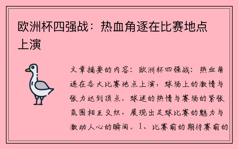 欧洲杯四强战：热血角逐在比赛地点上演