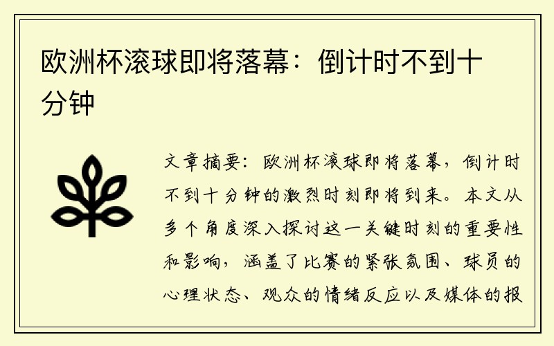 欧洲杯滚球即将落幕：倒计时不到十分钟