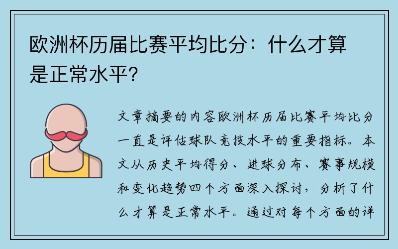 欧洲杯历届比赛平均比分：什么才算是正常水平？