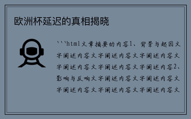 欧洲杯延迟的真相揭晓