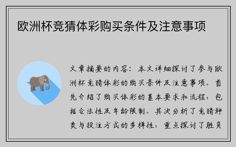 欧洲杯竞猜体彩购买条件及注意事项