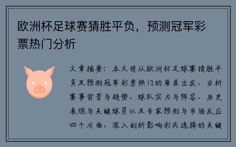 欧洲杯足球赛猜胜平负，预测冠军彩票热门分析
