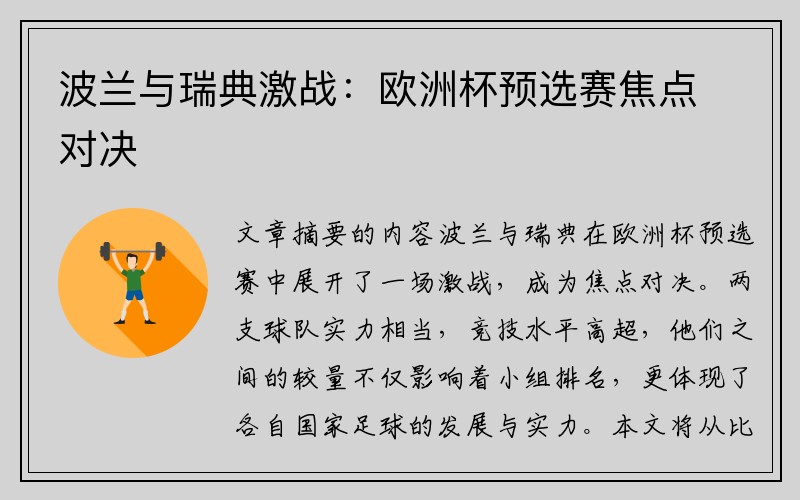 波兰与瑞典激战：欧洲杯预选赛焦点对决