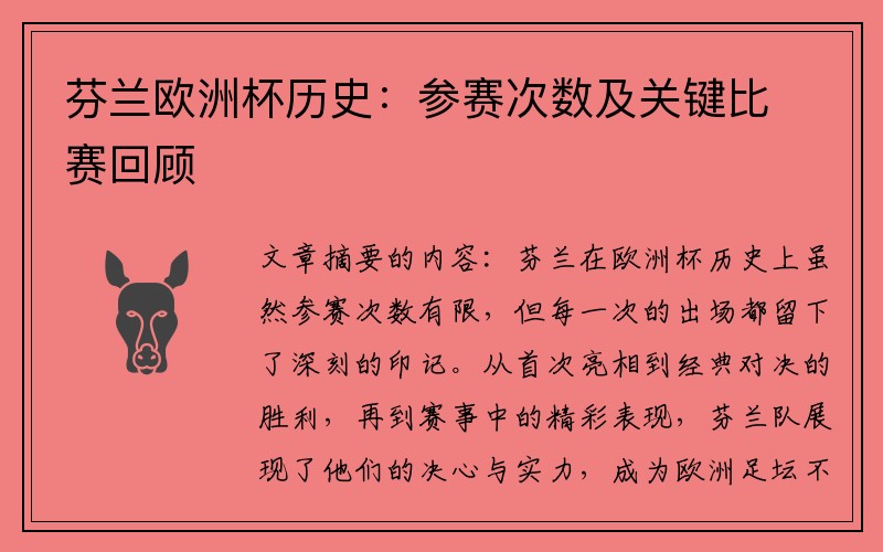 芬兰欧洲杯历史：参赛次数及关键比赛回顾