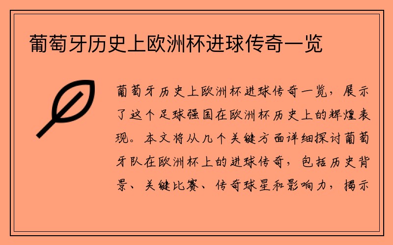 葡萄牙历史上欧洲杯进球传奇一览