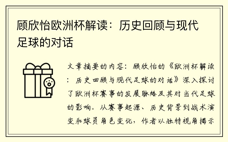 顾欣怡欧洲杯解读：历史回顾与现代足球的对话