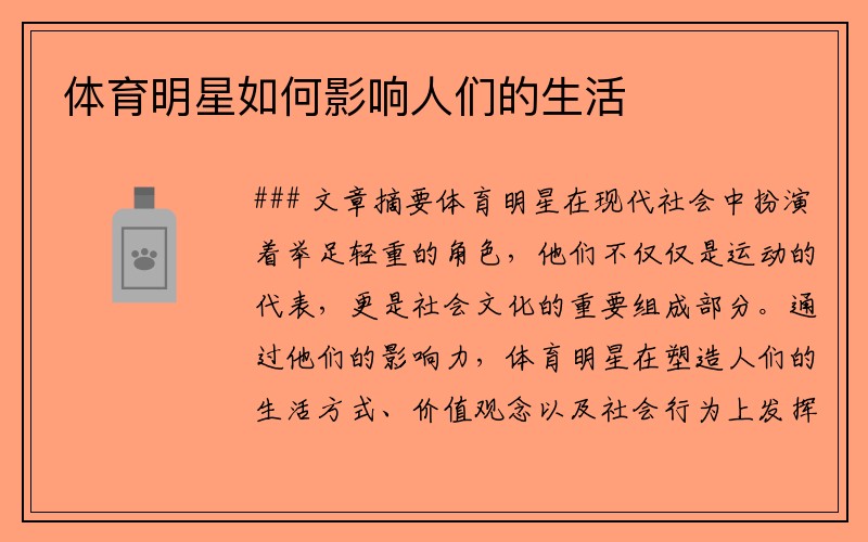 体育明星如何影响人们的生活