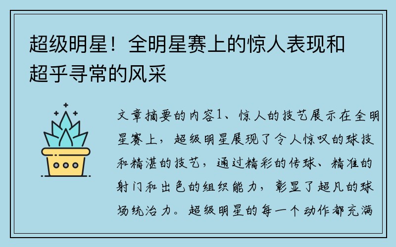超级明星！全明星赛上的惊人表现和超乎寻常的风采
