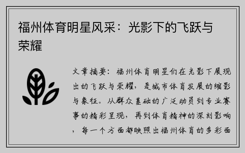 福州体育明星风采：光影下的飞跃与荣耀
