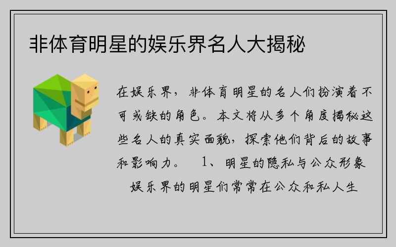 非体育明星的娱乐界名人大揭秘