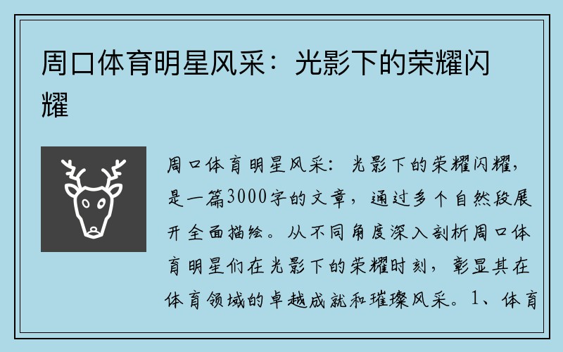 周口体育明星风采：光影下的荣耀闪耀