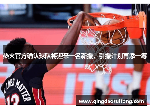 热火官方确认球队将迎来一名新援，引援计划再添一筹