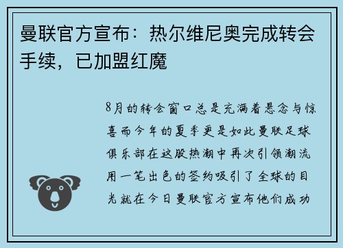 曼联官方宣布：热尔维尼奥完成转会手续，已加盟红魔