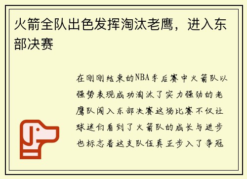 火箭全队出色发挥淘汰老鹰，进入东部决赛