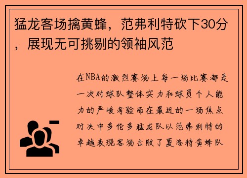 猛龙客场擒黄蜂，范弗利特砍下30分，展现无可挑剔的领袖风范