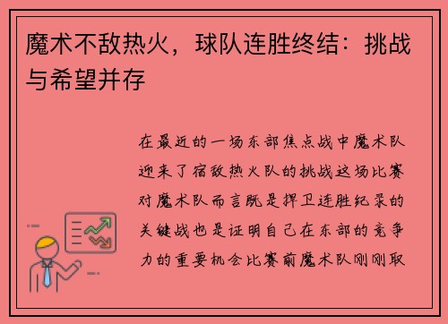 魔术不敌热火，球队连胜终结：挑战与希望并存
