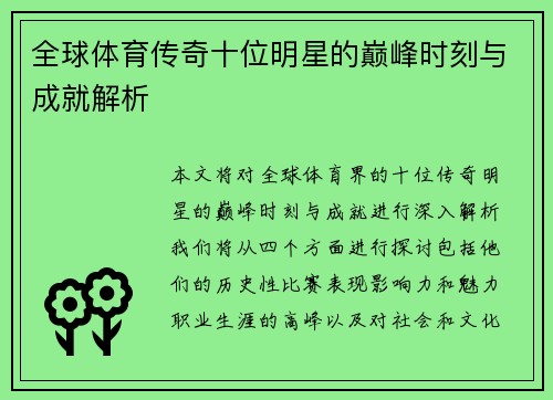 全球体育传奇十位明星的巅峰时刻与成就解析