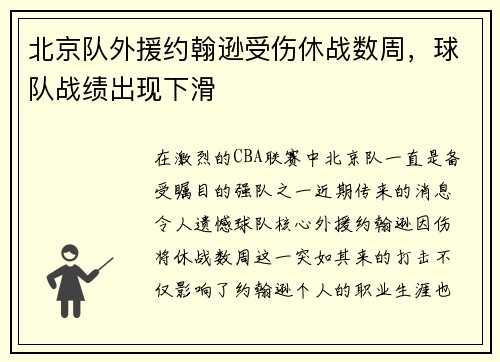 北京队外援约翰逊受伤休战数周，球队战绩出现下滑