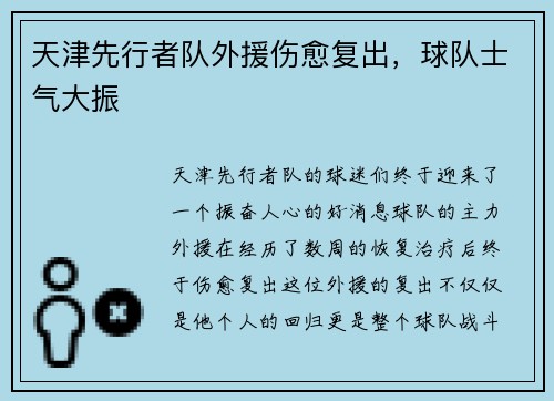 天津先行者队外援伤愈复出，球队士气大振