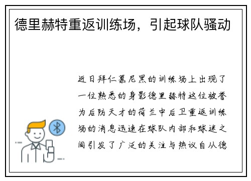 德里赫特重返训练场，引起球队骚动