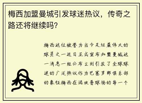梅西加盟曼城引发球迷热议，传奇之路还将继续吗？