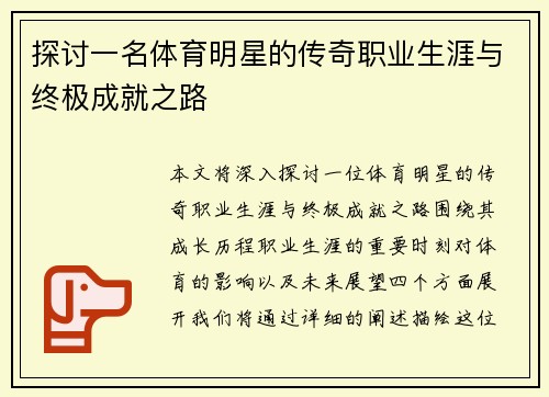 探讨一名体育明星的传奇职业生涯与终极成就之路