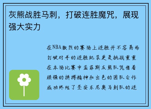 灰熊战胜马刺，打破连胜魔咒，展现强大实力