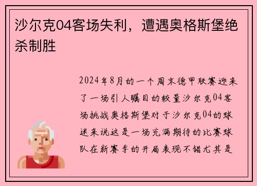 沙尔克04客场失利，遭遇奥格斯堡绝杀制胜
