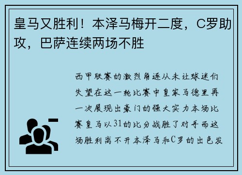 皇马又胜利！本泽马梅开二度，C罗助攻，巴萨连续两场不胜