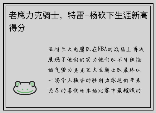 老鹰力克骑士，特雷-杨砍下生涯新高得分