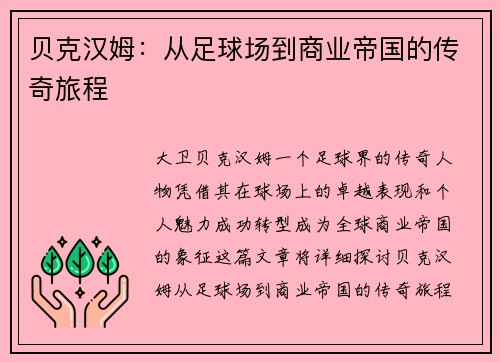 贝克汉姆：从足球场到商业帝国的传奇旅程