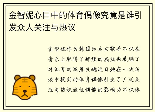 金智妮心目中的体育偶像究竟是谁引发众人关注与热议