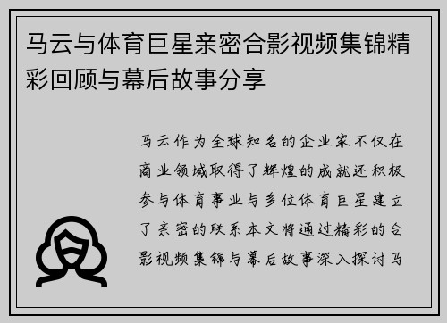 马云与体育巨星亲密合影视频集锦精彩回顾与幕后故事分享