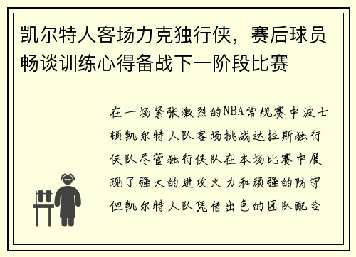 凯尔特人客场力克独行侠，赛后球员畅谈训练心得备战下一阶段比赛