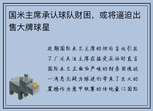 国米主席承认球队财困，或将逼迫出售大牌球星