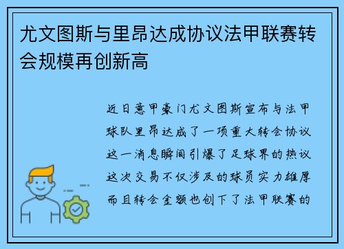 尤文图斯与里昂达成协议法甲联赛转会规模再创新高